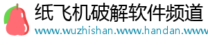 纸飞机破解软件频道